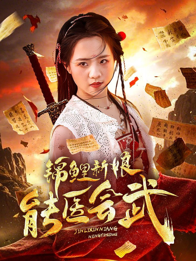 电影：锦鲤新娘能医会武