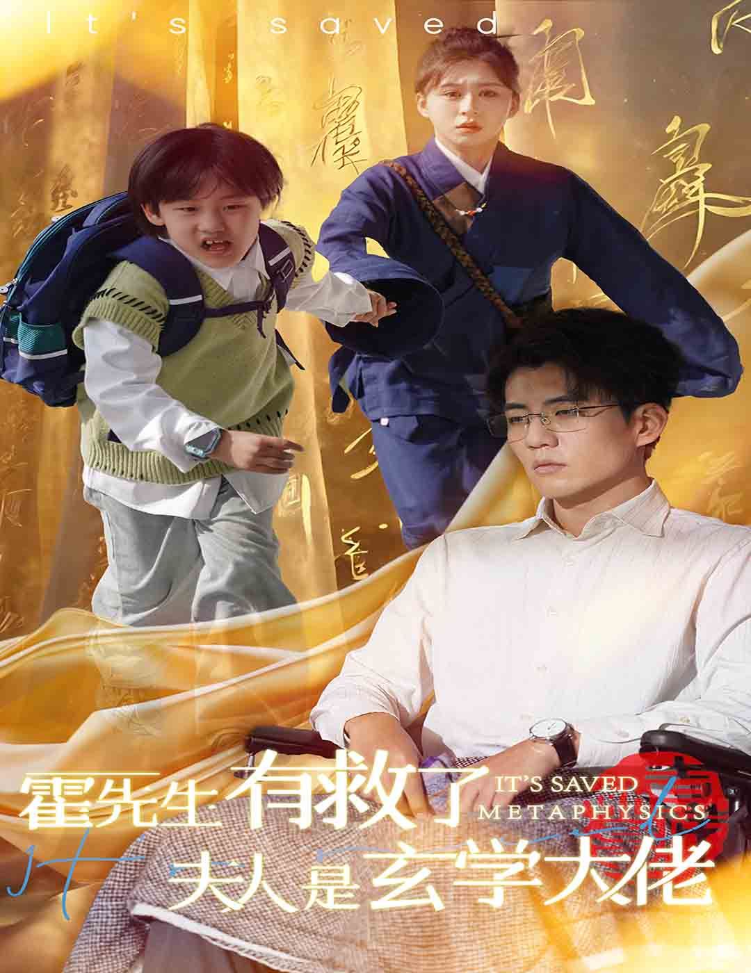 电影:霍先生有救了夫人是玄学大佬