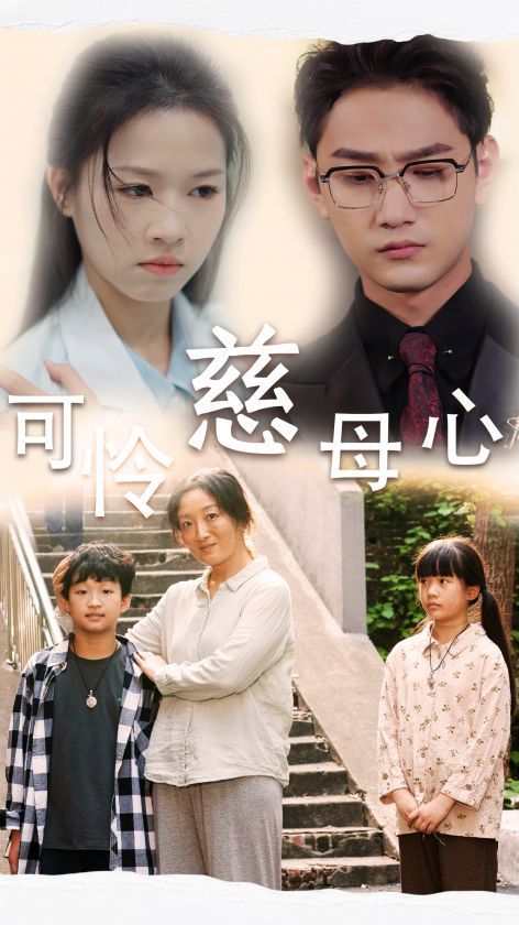 电影：可怜慈母心
