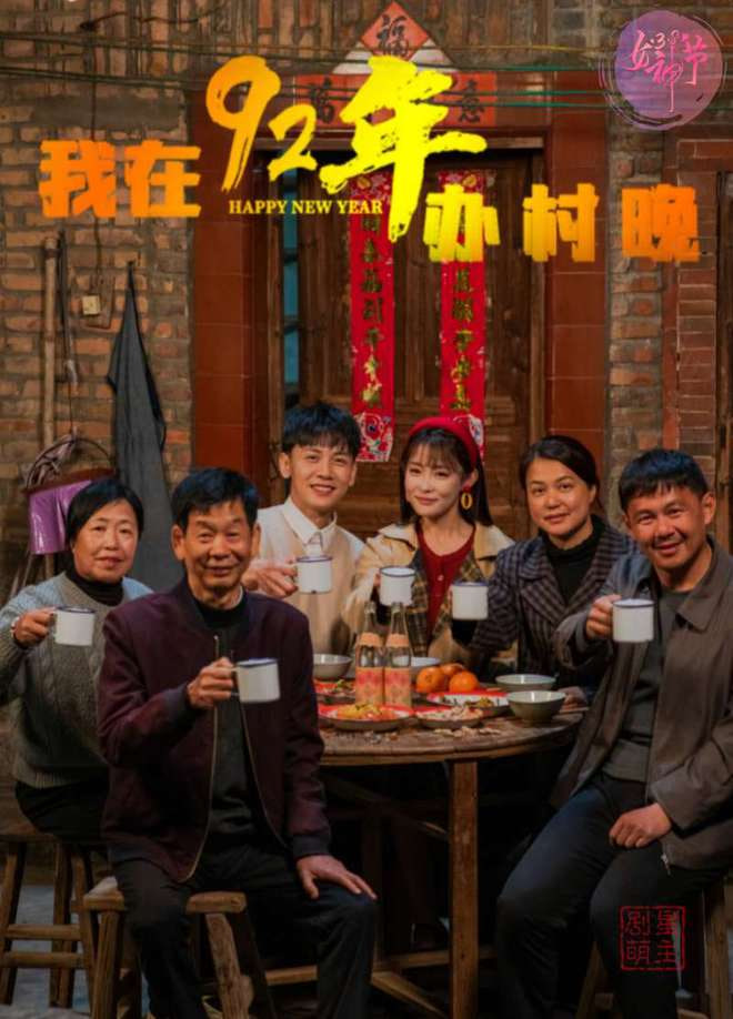 电影：我在92年办春晚