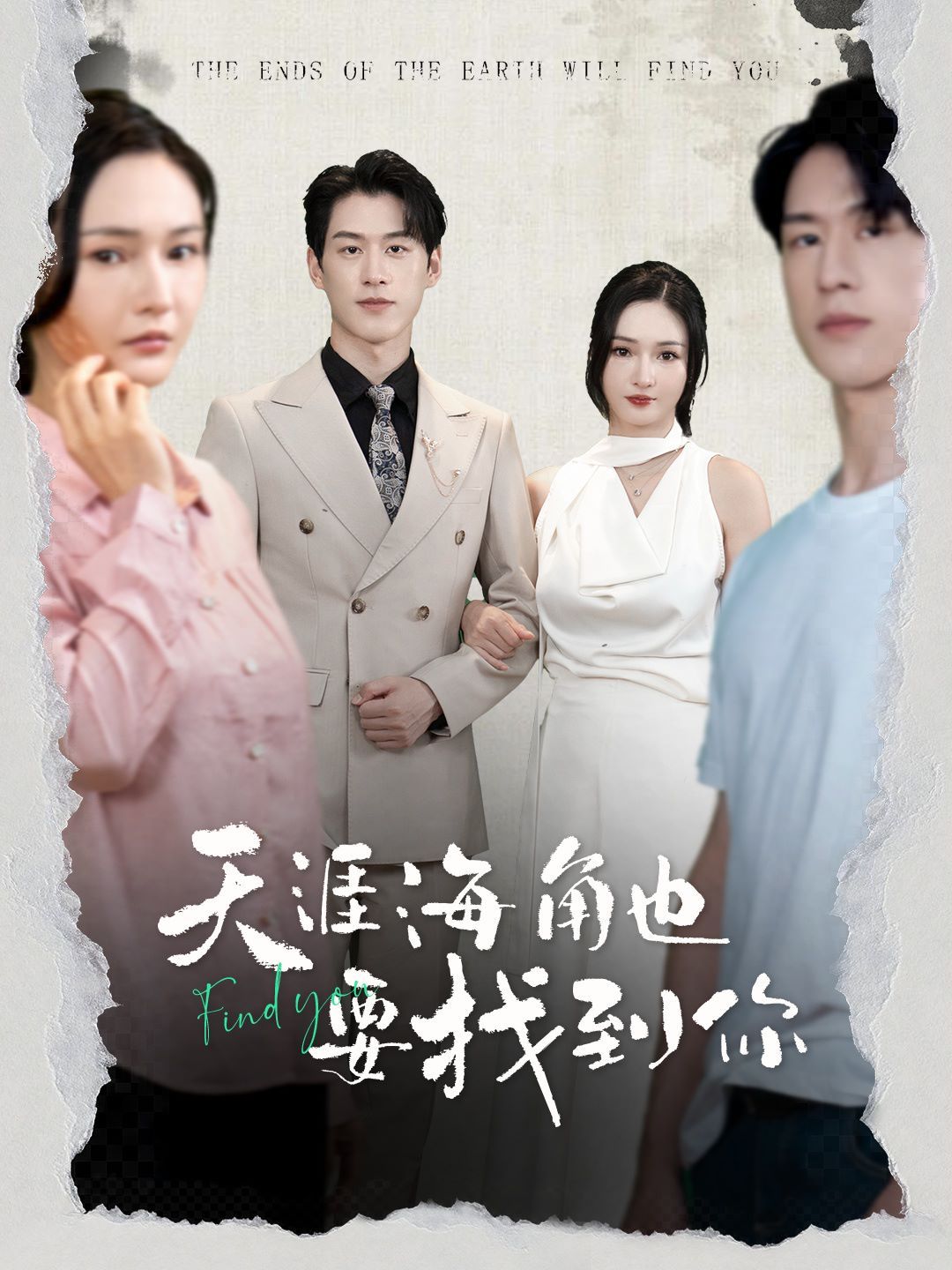 电影:天涯海角也要找到你