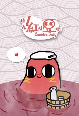 电影：请吃红小豆吧！