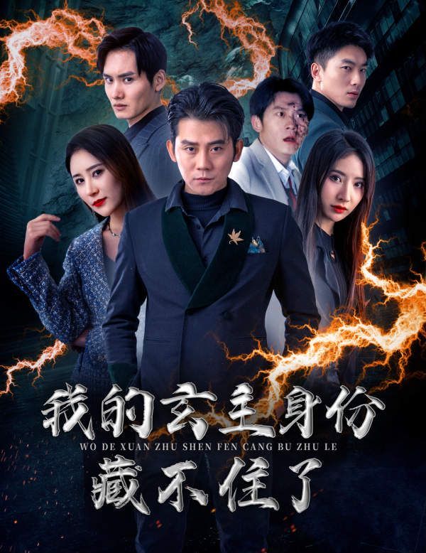 电影:我的玄主身份藏不住了