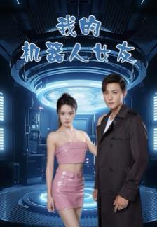 电影：我的机器人女友