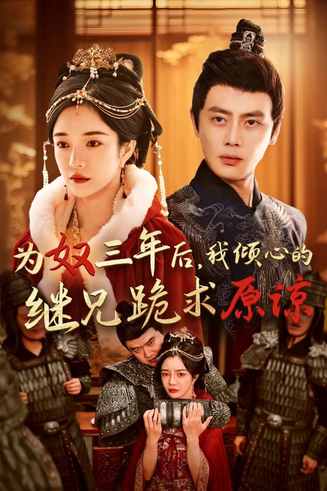 电影：为奴三年后我倾心的继兄跪求原谅