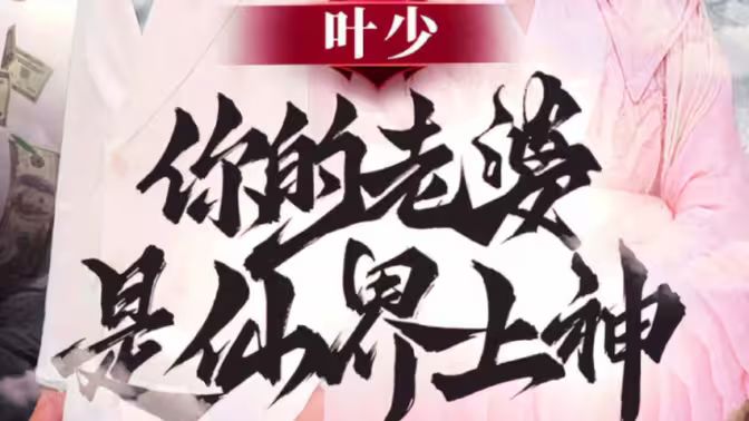 电影：叶少你的老婆是仙界上神