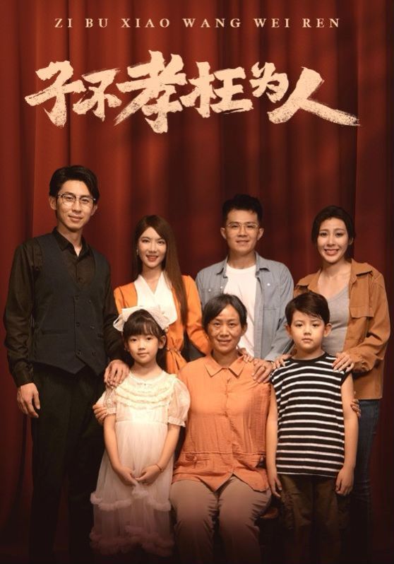 电影：子不孝枉为人