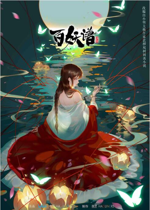 电影：百妖谱 第二季