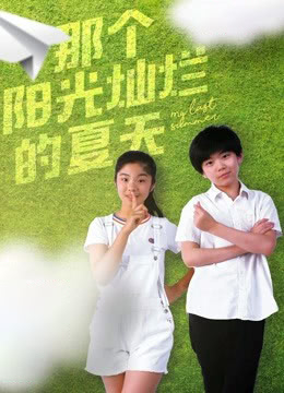 电影：那个阳光灿烂的夏天