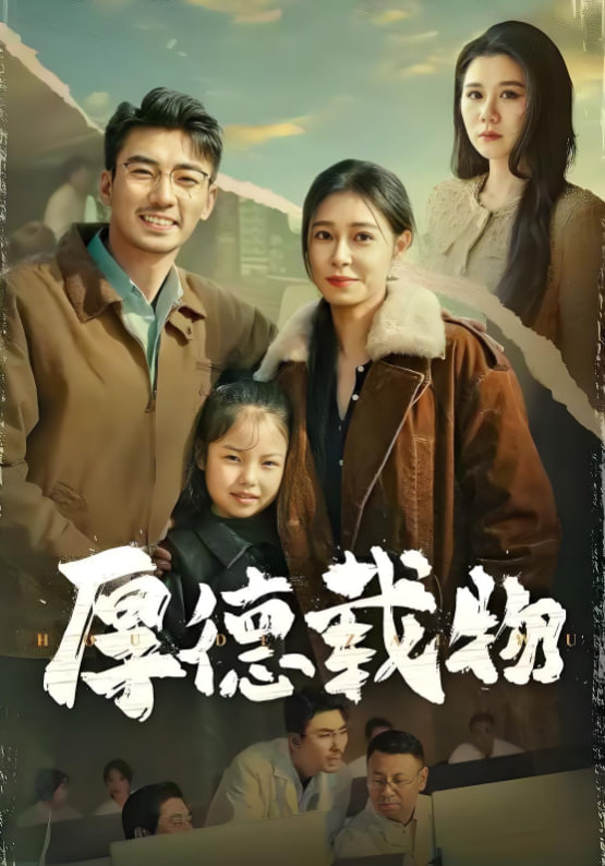 电影：厚德载物