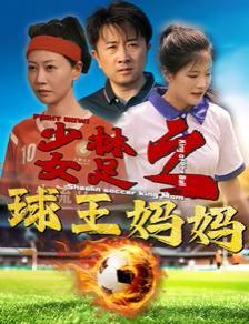 电影：少林女足之球王妈妈（少林女足之我妈是球王）