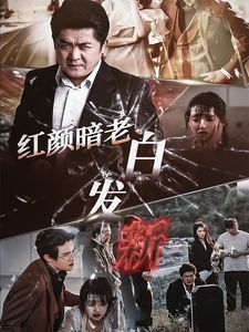 电影:红颜暗老白发新
