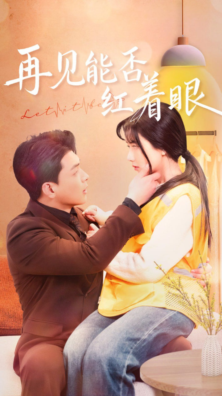 电影:再见能否红着脸