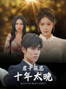 电影:君子报恩十年太晚