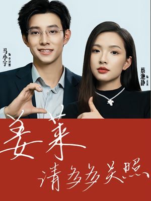 电影:姜莱请多多关照