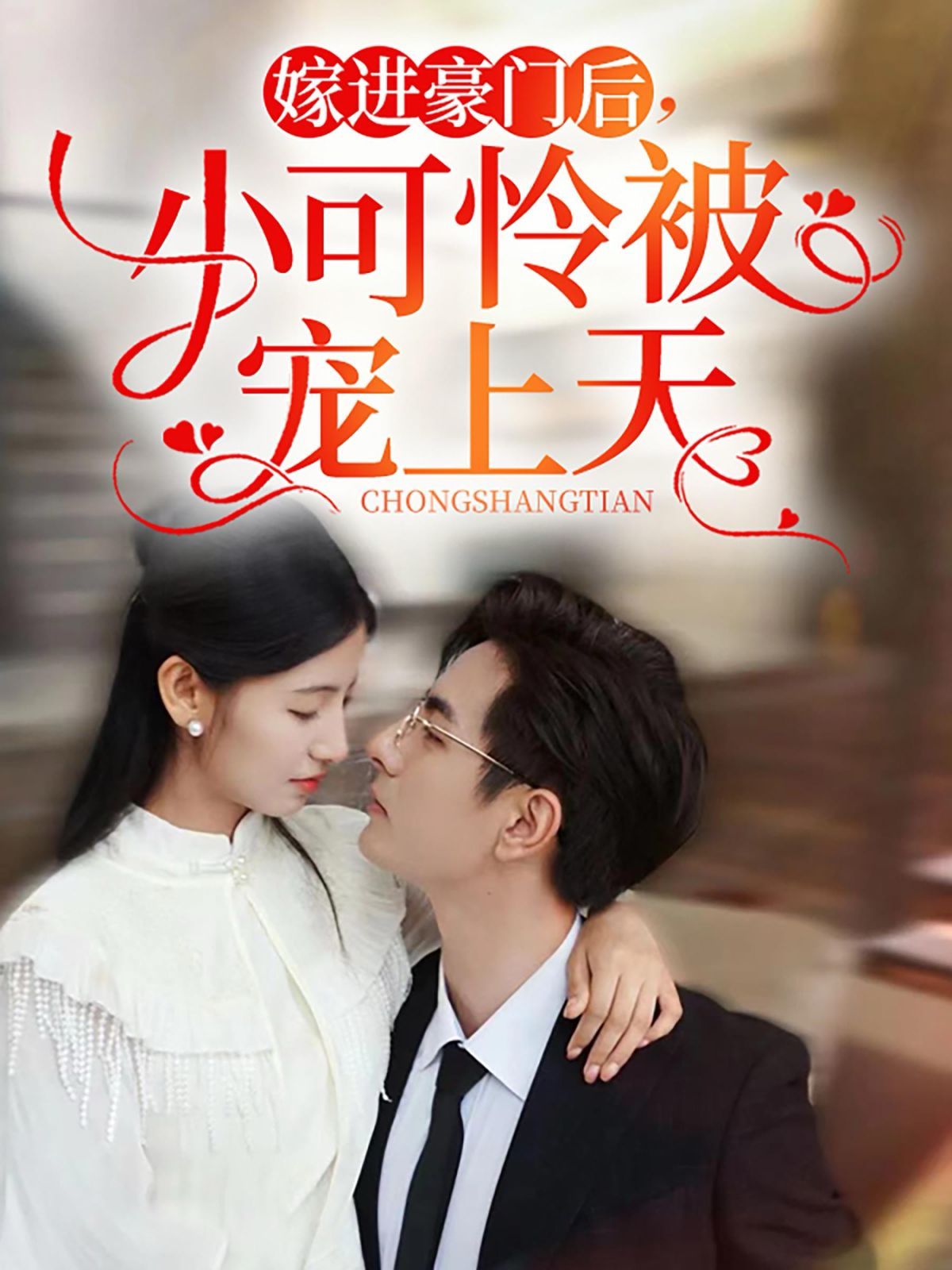 电影：嫁进豪门后，小可怜被宠上天