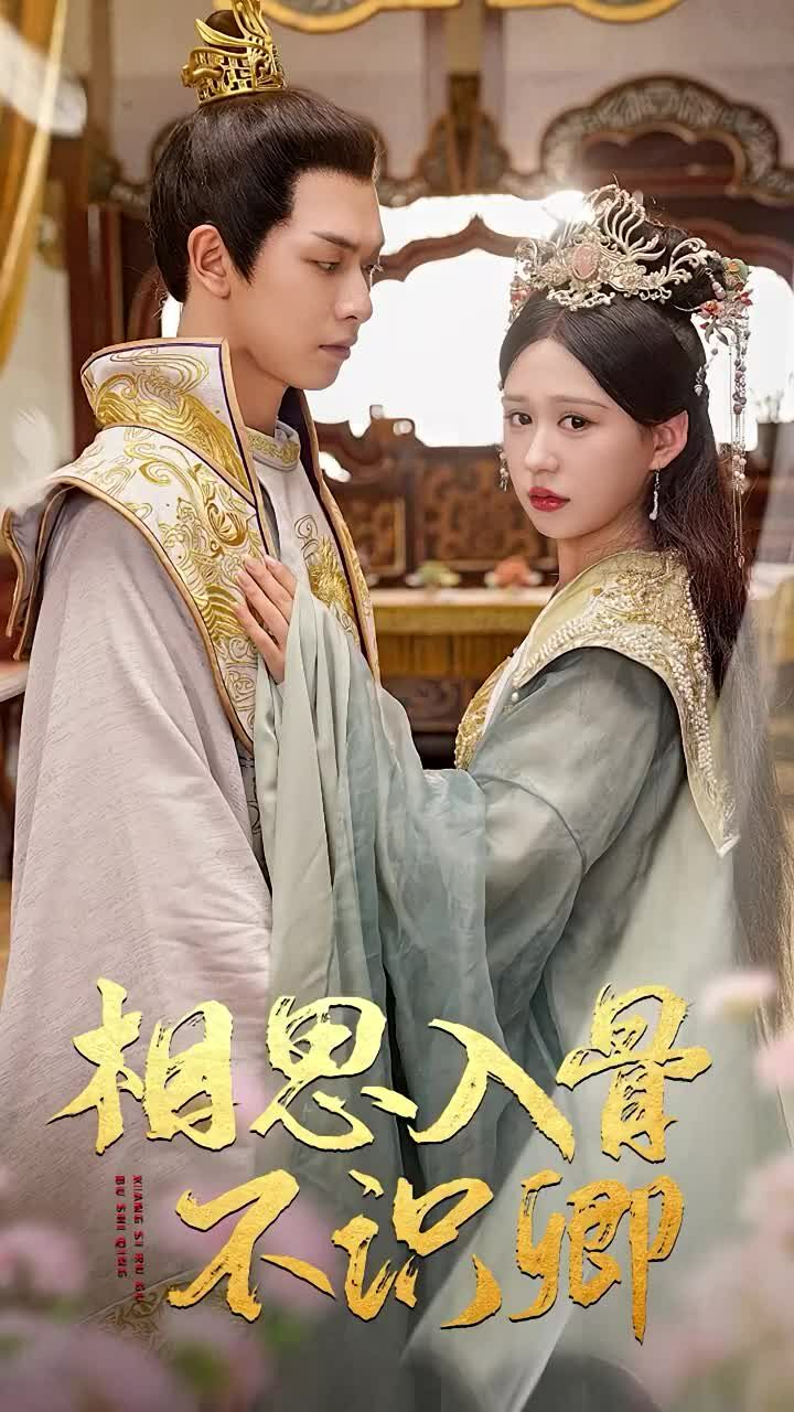 电影:相思入骨不识卿