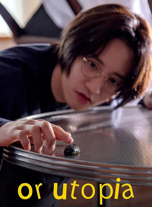 电影:亦或,乌托邦