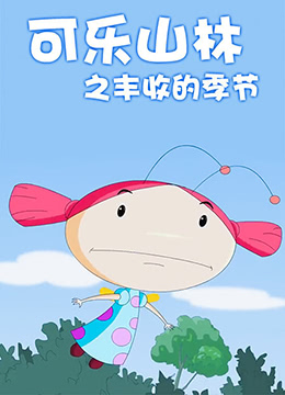 电影:可乐山林之丰收的季节