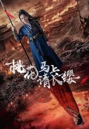 电影:桃花马上请长缨