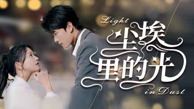 电影:尘埃里的光