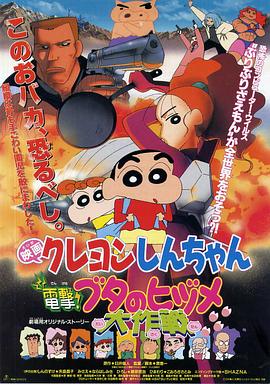 电影:蜡笔小新之电击!猪之蹄大作战