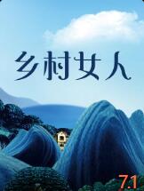 电影:乡村女人