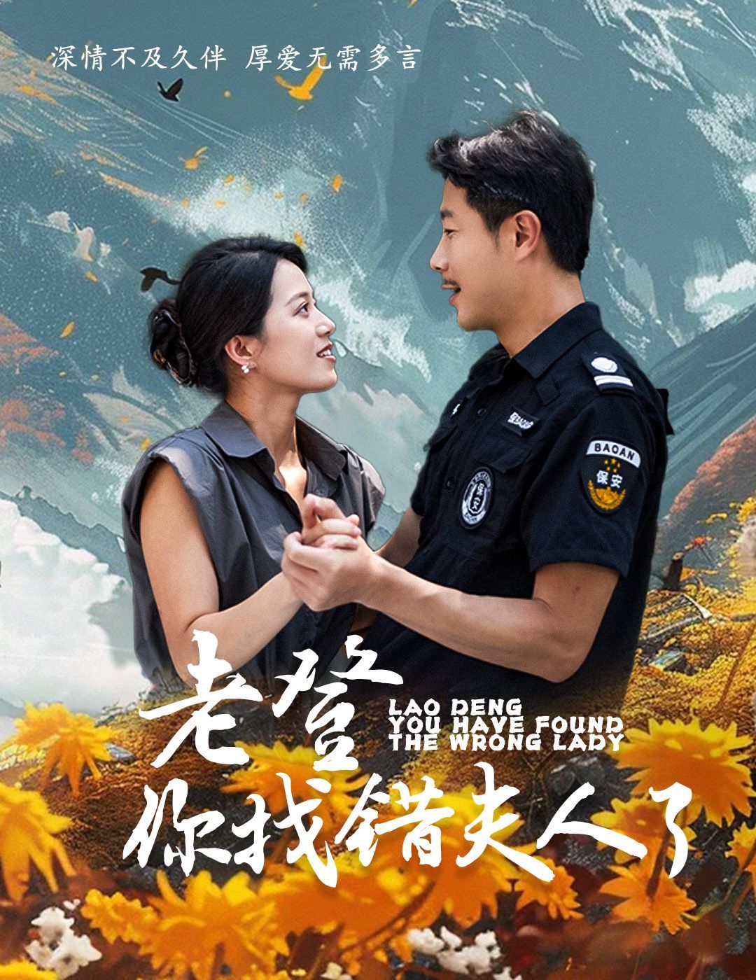 电影:老登你找错夫人了