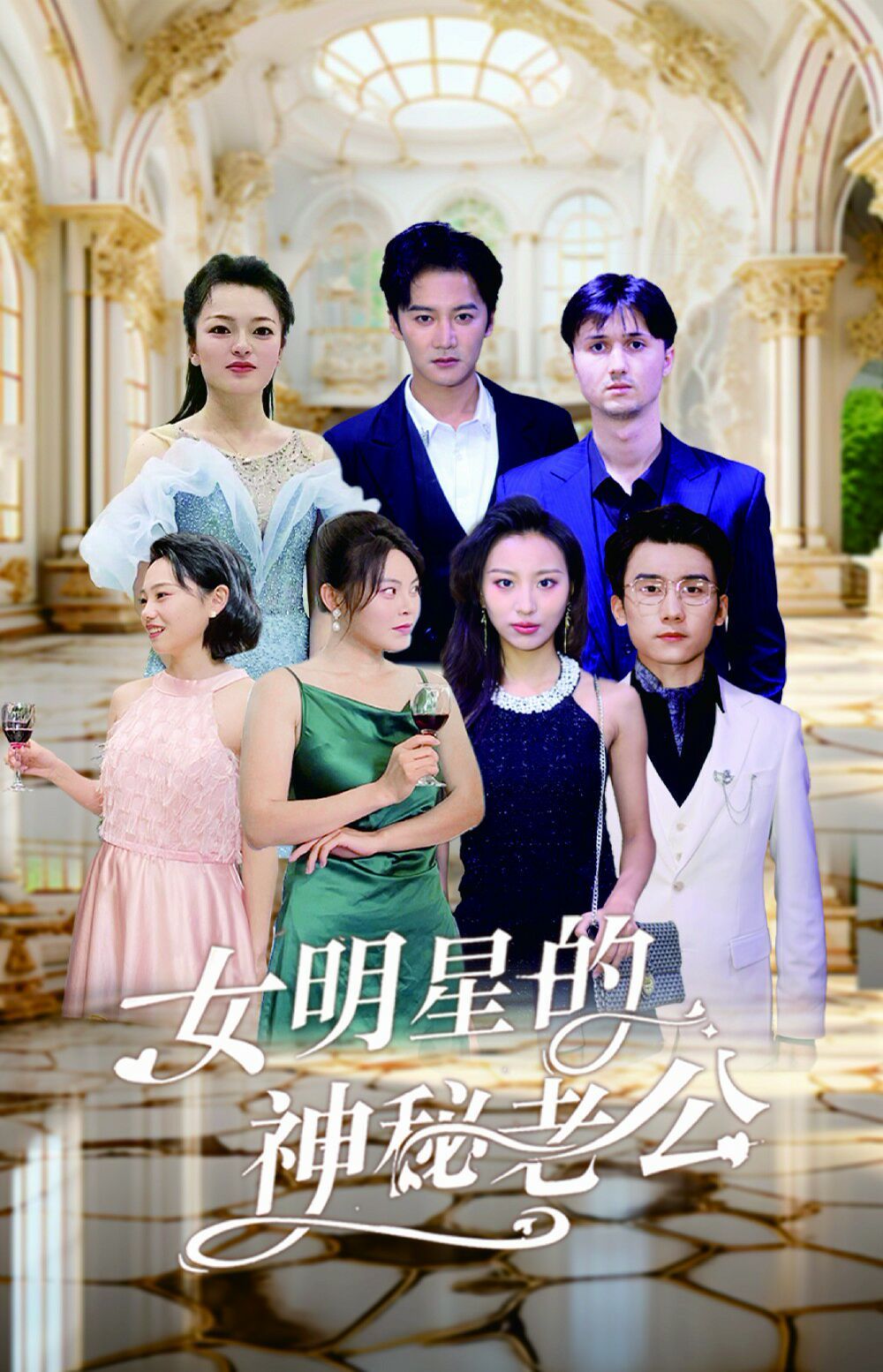 电影：女明星的神秘老公