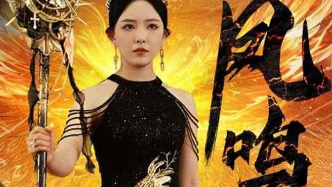 电影：新：凤鸣