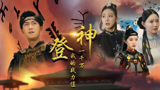 电影：登神我的战力值一千万