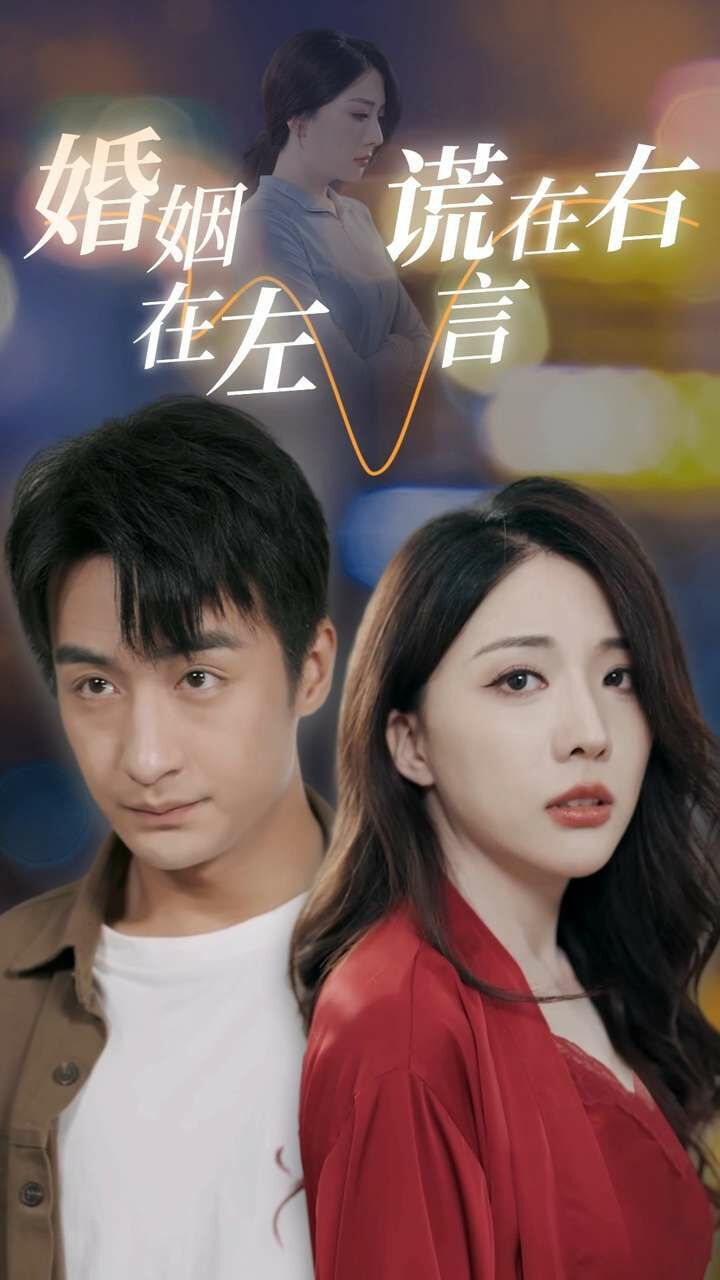 电影：婚姻在左谎言在右