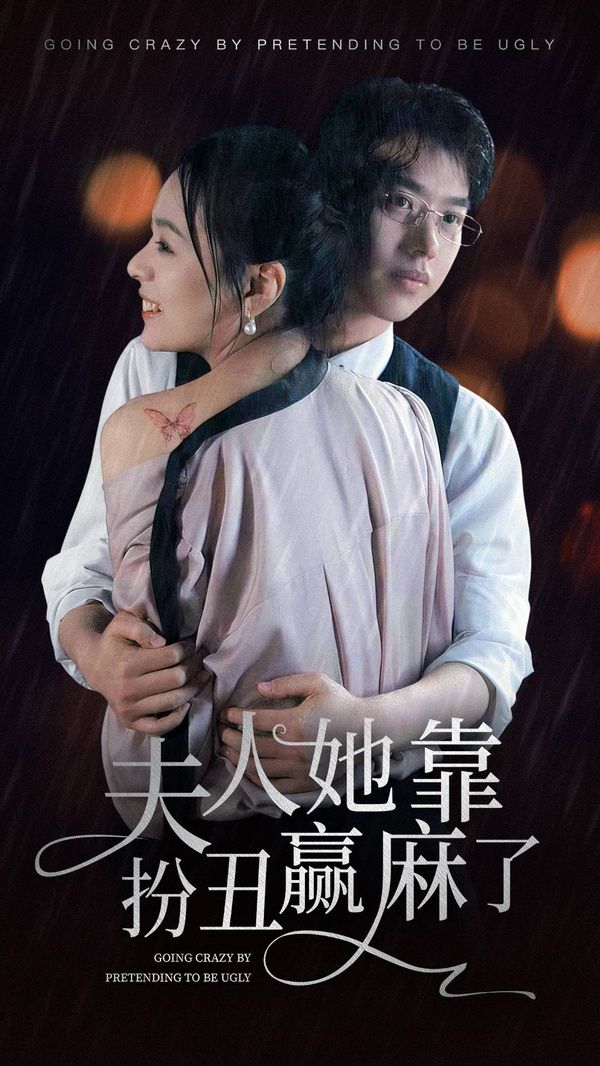 电影：夫人她靠扮丑赢麻了