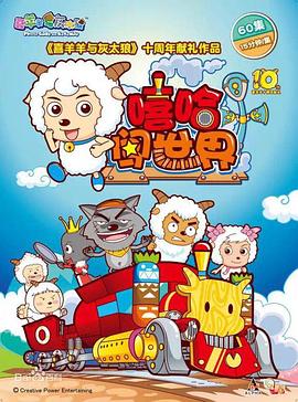 电影：喜羊羊与灰太狼之嘻哈闯世界