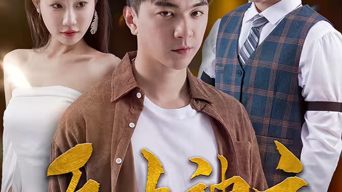 电影:新版:无上神主