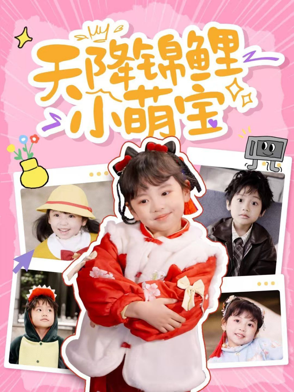 电影：天降锦鲤小萌宝