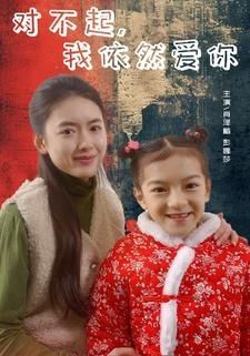 电影:对不起我依然爱你