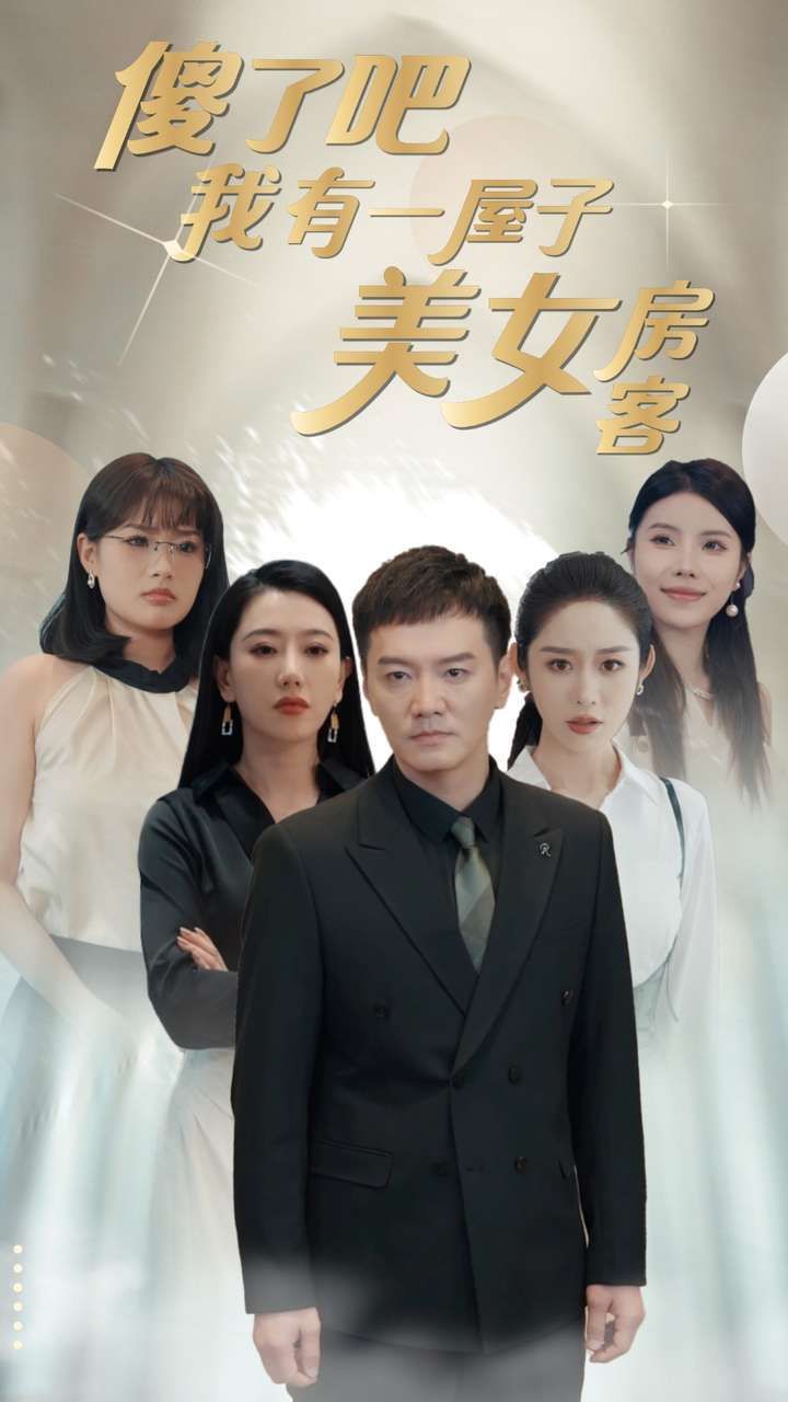 电影:傻了吧我有一屋子美女房客