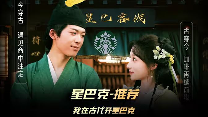 电影：我在古代开星巴克