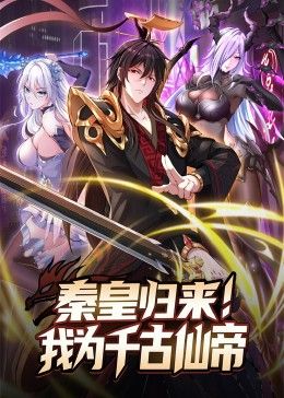 电影:秦皇归来!我为千古仙帝