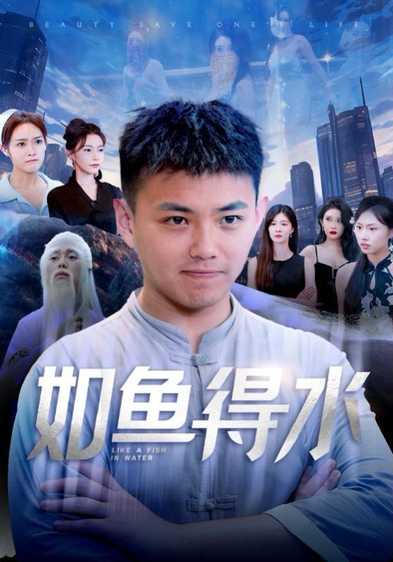 电影:如鱼得水(美女饶命)