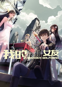 电影:我的守护女友 动态漫画 第一季