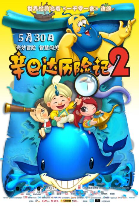 电影：辛巴达历险记2
