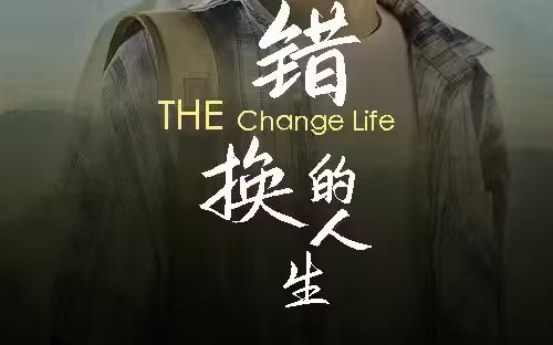电影:错换的人生