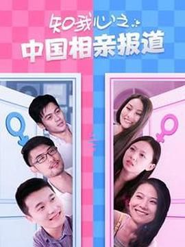 电影:知我心之中国相亲报道