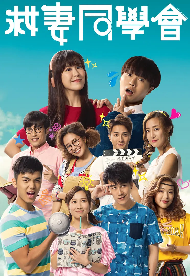 电影:救妻同学会