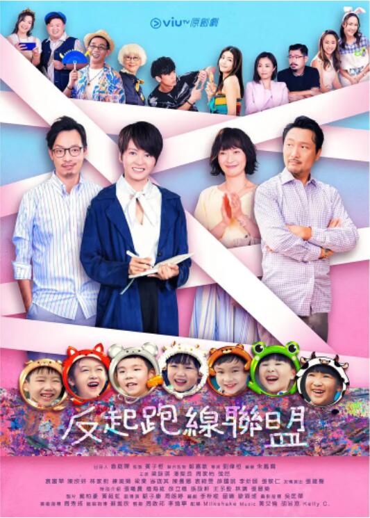 电影：反起跑线联盟