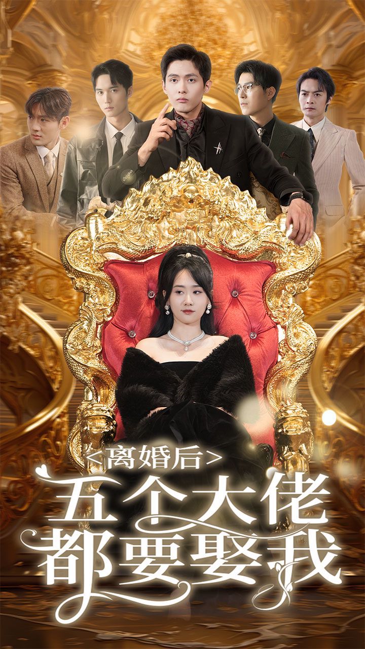 电影：离婚后五个大佬都要娶我