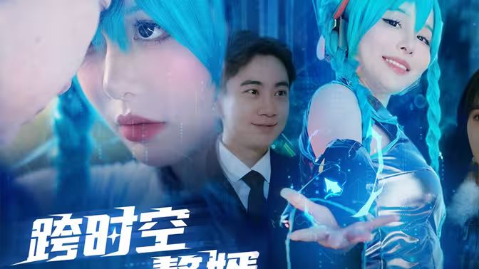 电影：跨时空赘婿