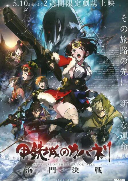 电影:甲铁城的卡巴内瑞:海门决战